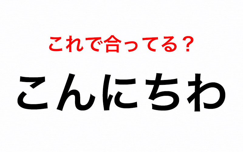 意外に間違いやすい こんにちわ って正しい Oggi Jp Oggi Jp