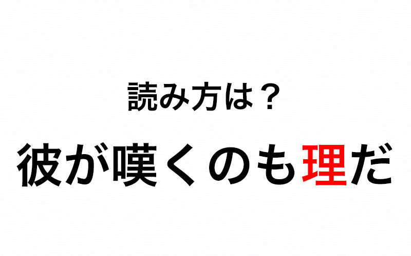 彼が嘆くのも理だ の 理 を り と読んだら間違いですか Oggi Jp Oggi Jp