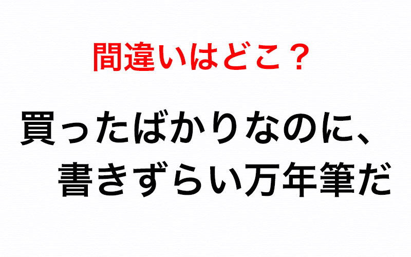 うっかり間違えがち 買ったばかりなのに 書きずらい万年筆だ この文章の間違いは Oggi Jp Oggi Jp