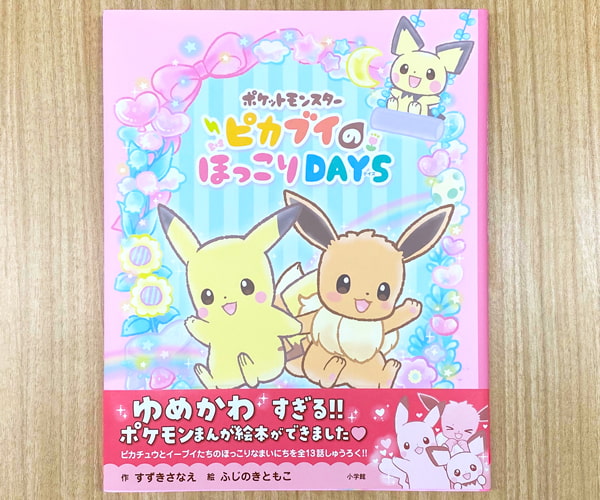 大人をトリコに まんが絵本 ポケットモンスター ピカブイのほっこりdays 気になる内容は Oggi Jp