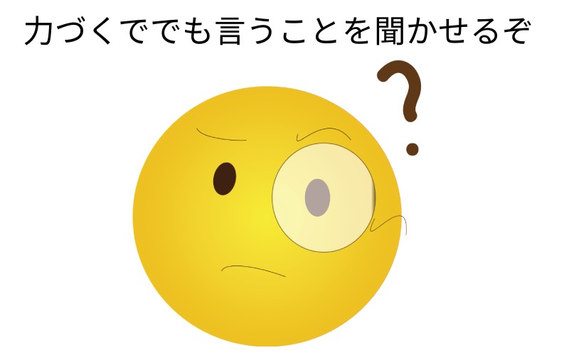 力づくででも言うことを聞かせるぞ の間違っているところはどこ 意外と気付きにくい Oggi Jp Oggi Jp