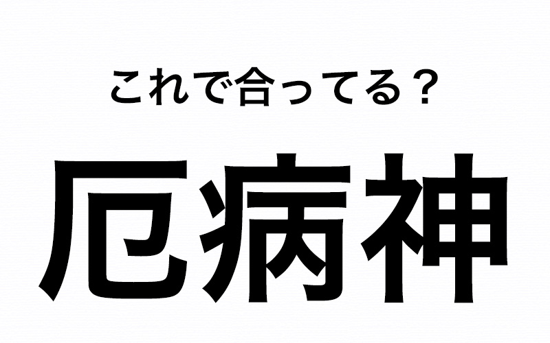 この間違いに気が付きますか 厄病神 はどこが間違っているでしょう Oggi Jp Oggi Jp