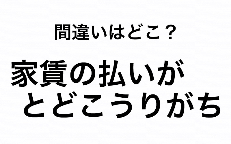 家賃の払いがとどこうりがち この文章の間違いはどこ 正しい漢字もわかる Oggi Jp Oggi Jp