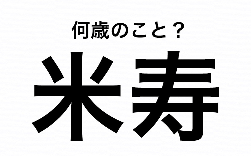 縁起が良く おめでたい歳を表す 米寿 って いったい何歳 Oggi Jp