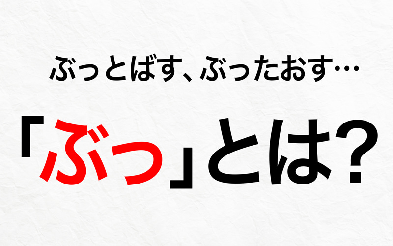 ぶったおすの ぶっ ってなに 実は漢字で書ける 知っておきたい言葉の知識 Oggi Jp