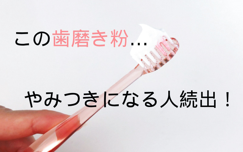 今までで一番！ 他は使えない！ この【歯磨き粉】に病みつきになる人が続出な理由… | Oggi.jp