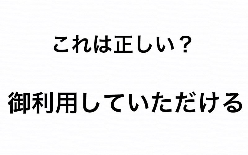 お客様が御利用していただける って正しい 間違えやすい敬語をチェック Oggi Jp