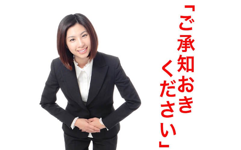 ご承知おきください は敬語として正しい ビジネスとメールで使える文例と類語 英語表現も紹介 Oggi Jp