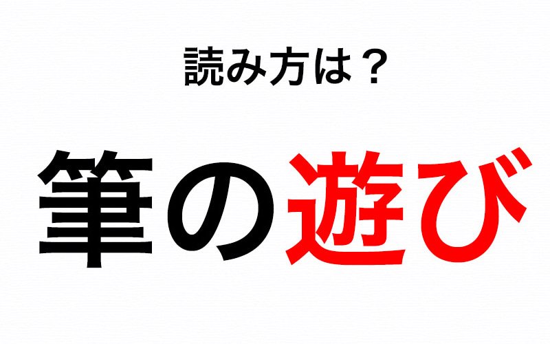 書道教室で耳にする 筆の遊び を あそび と読むのは正しい Oggi Jp