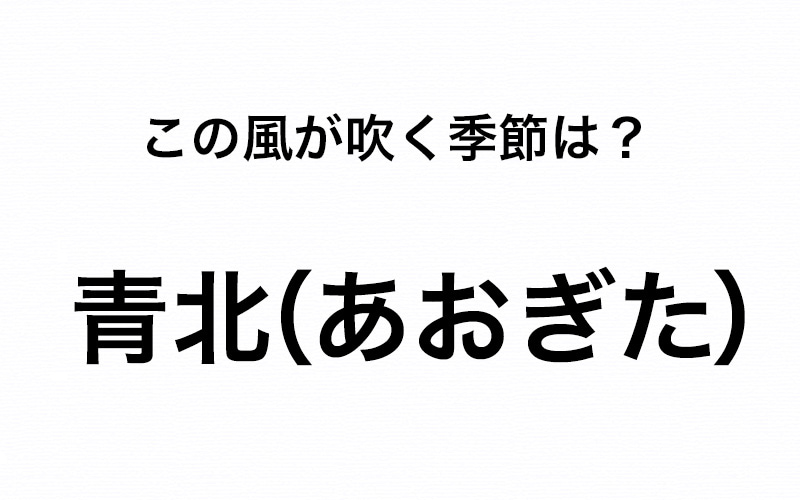 青北 あおぎた って どこの地域で どんな季節に吹く風 Oggi Jp Oggi Jp