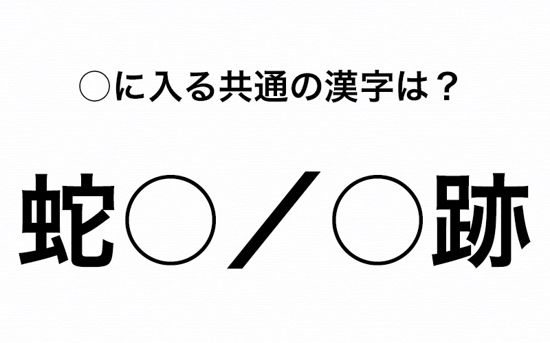 に入る共通する漢字わかりますか 蛇 と 跡 身近なアノ漢字です Oggi Jp