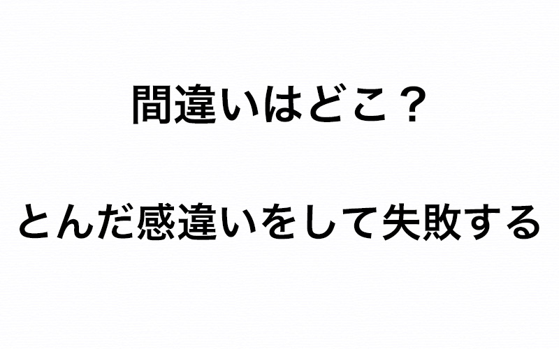 この間違いすぐに気が付きますよね とんだ感違いをして失敗する はどこが違う 正しい漢字は Oggi Jp