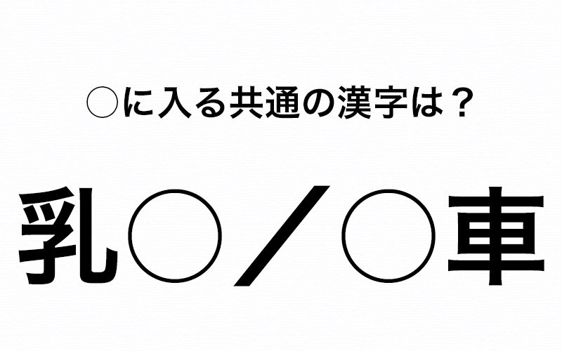 頭の体操しませんか 乳 車 の に入る体のある部位を示す漢字が分かりますか Oggi Jp