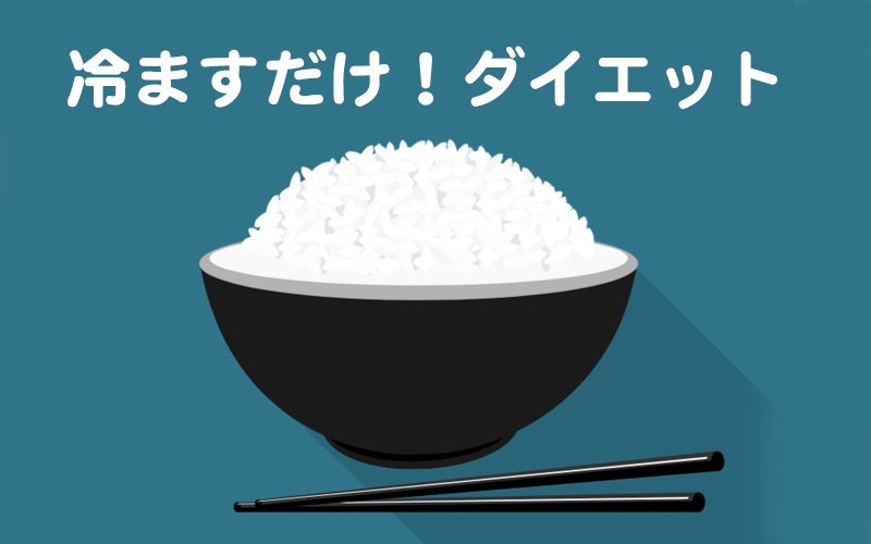 痩せない人必見 炭水化物を冷まして食べるだけ 簡単腸活でダイエット Oggi Jp