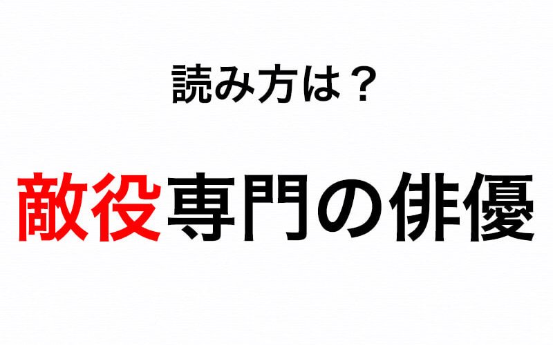 悪役をあらわす日本語 敵役 の読み方は てきやく で正しい Oggi Jp