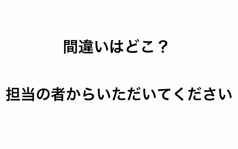 間違えると失礼 担当の者からいただいてください の間違いはどこ Oggi Jp Oggi Jp