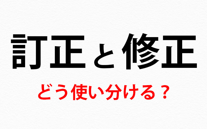 書類の不備を直すのは「修正」or「訂正」？ 使い方や使い分けを確認 ...