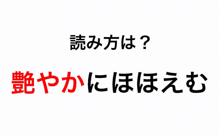 女性の美しさを表す「艶やか」の正しい読み方は？ うっかり読み間違いが多いので要注意！ Oggi Jp