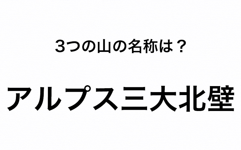 知っていると デキる人 っぽい アルプス三大北壁 と呼ばれる山の名称を知ってる Oggi Jp Oggi Jp