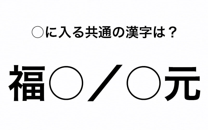 チャームポイントは福 元で話して に共通する漢字はなーんだ Oggi Jp Oggi Jp