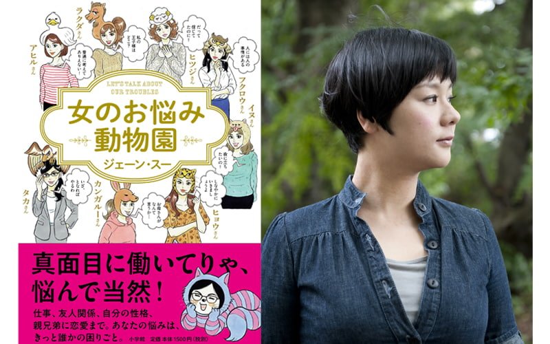 真面目に働いてりゃ 悩んで当然 ジェーン スーさんのお悩み相談本が発売決定 Oggi Jp