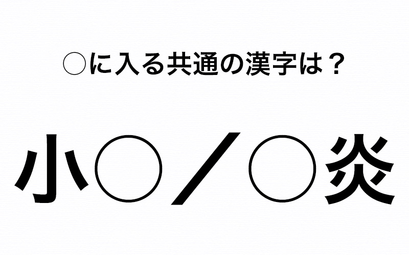 小 炎 に入る共通する漢字は ヒントは 顔に関連する漢字 Oggi Jp