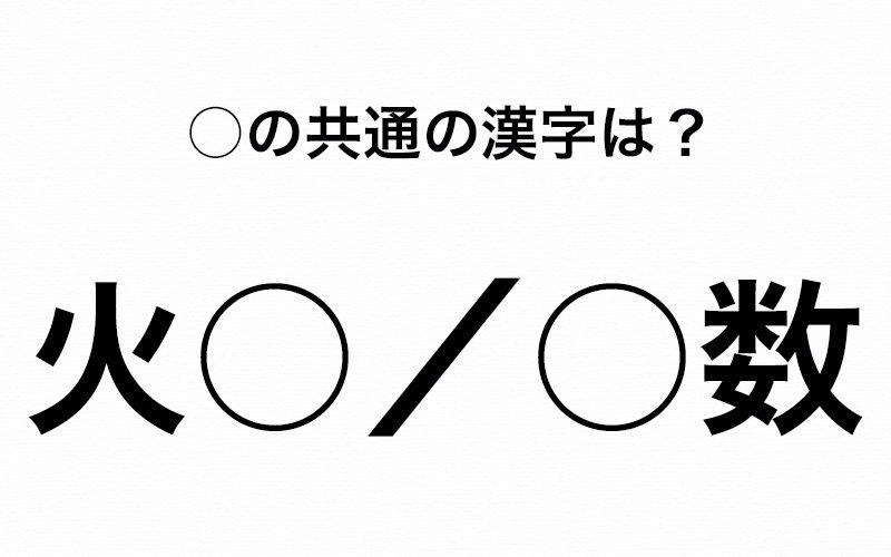 火 数 に共通する 顔 に関係する漢字はなーんだ Oggi Jp