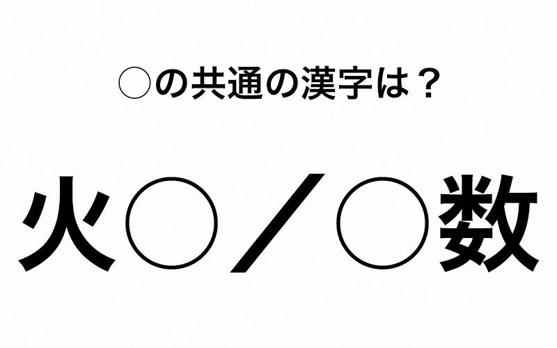 火 数 に共通する 顔 に関係する漢字はなーんだ Oggi Jp Oggi Jp