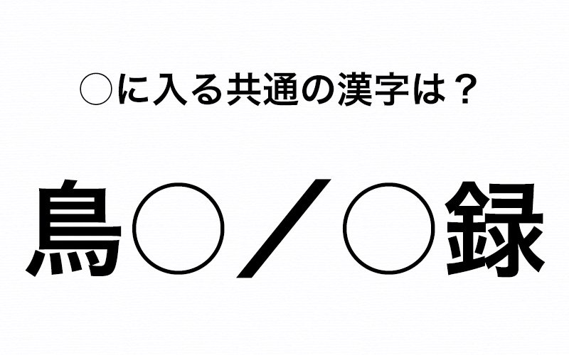 鳥 だから 録を作るのがつらい に共通する漢字を探して Oggi Jp