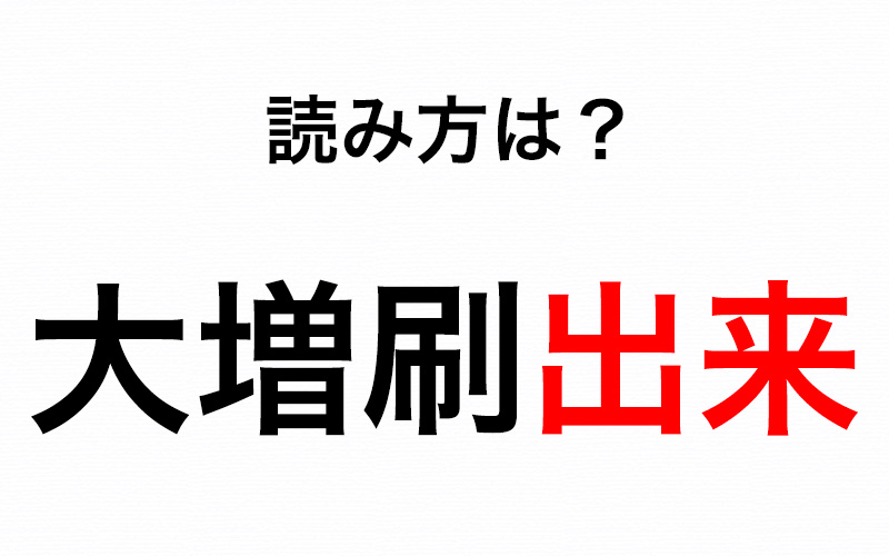 大増刷出来の 出来 はなんと読む しゅつらい Or しゅったい さてどっち Oggi Jp Oggi Jp