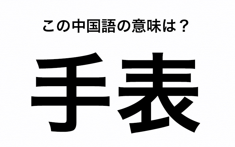 中国語の 手表 は何のこと 身近なあのアイテムです Oggi Jp Oggi Jp