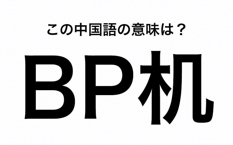 中国語の Bp机 ってなーんだ 90年代に若者の間で流行った あの通信手段です Oggi Jp