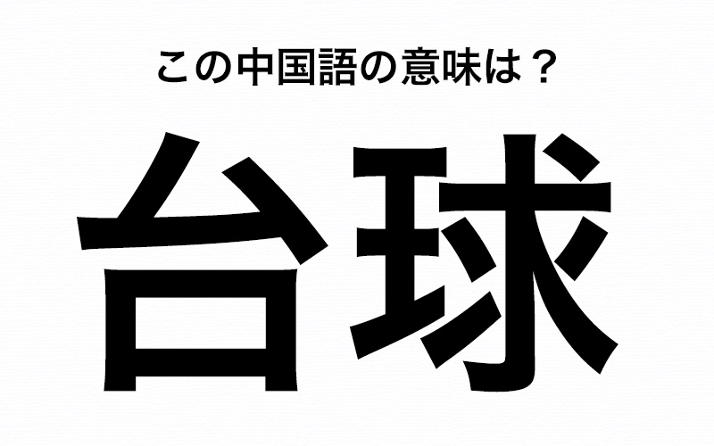 中国語で 台球 と書いてあったら 若者に人気のスポーツです Oggi Jp Oggi Jp