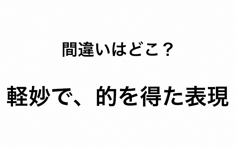 勘違いする人続出 軽妙で 的を得た表現 の間違いはどこ Oggi Jp Oggi Jp