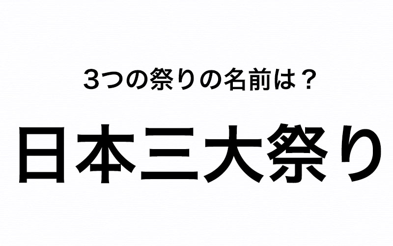 社会人なら知っておきたい 日本三大祭り の3つの祭りをすべて言えますか Oggi Jp