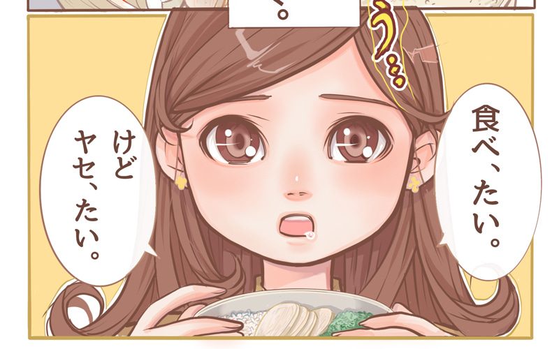 連載漫画 乙女貯筋 食べたいけど痩せたい ダイエット中の誰も抱く困った悩み 25 Oggi Jp