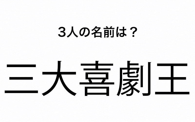 世界の 三大喜劇王 と言われたら誰のこと サラッと言えたらかっこいい Oggi Jp