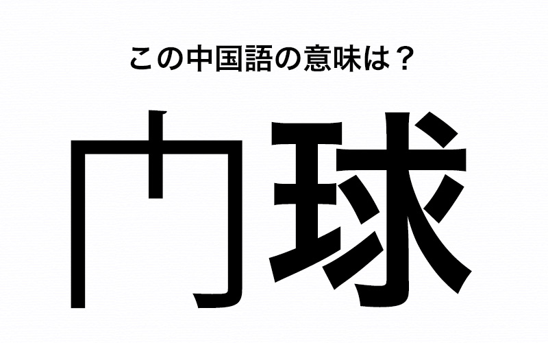 中国語クイズ 门球 は あのスポーツ ヒントはボールを使います Oggi Jp Oggi Jp