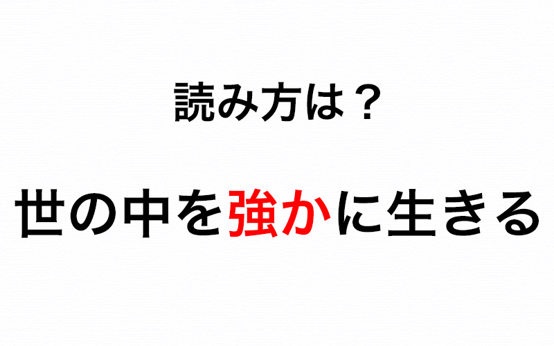 よく耳にする言葉だけど 世の中を強かに生きる の 強か を正しく読めますか Oggi Jp Oggi Jp