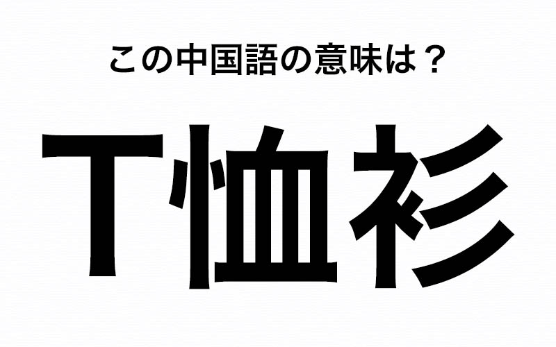 中国語 T恤衫 の意味を知っていますか Tシャツ と T字路 どっち Oggi Jp Oggi Jp