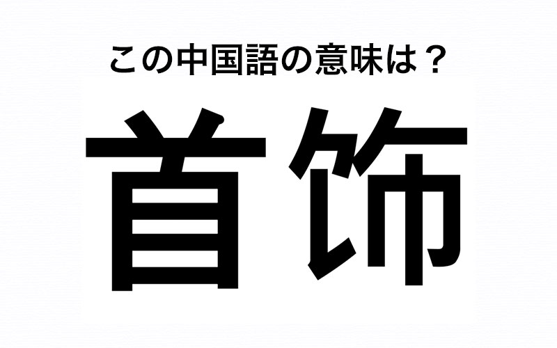 中国語の 首饰 ってなんだと思う 漢字の意味から答えを導き出してください Oggi Jp Oggi Jp