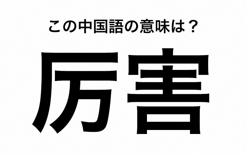 何となく悪そうなイメージ 中国語 厉害 の意味が分かりますか Oggi Jp Oggi Jp