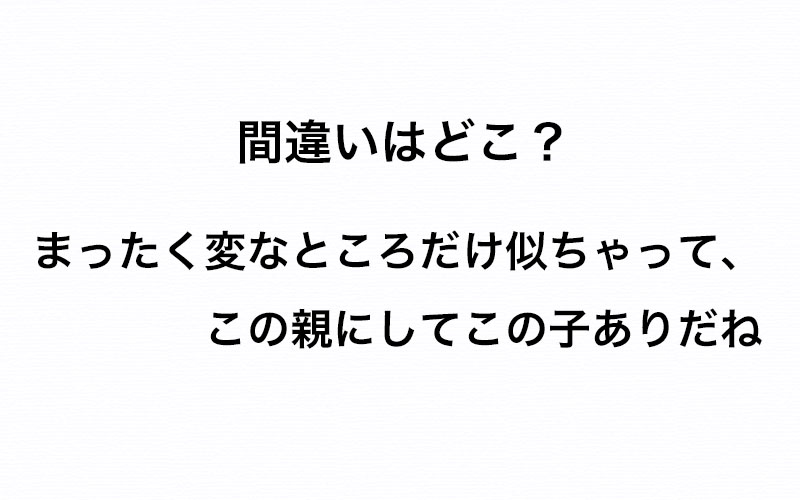 誤った使い方だけど一般化しちゃってる 変なところだけ似ちゃって この親にしてこの子ありだね 間違いはどこ Oggi Jp Oggi Jp