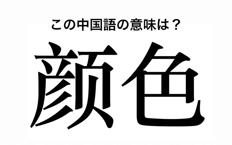 中国語 颜色 はどんな意味 日本語の 顔色 と似てるけど 意味はまったく違うんです Oggi Jp Oggi Jp