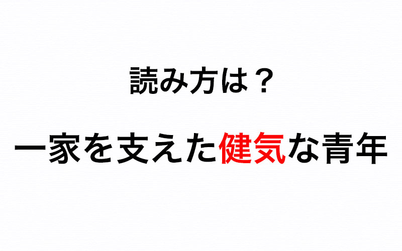 絶対に覚えておきたい 一家を支えた健気な青年 の 健気 は何と読む Oggi Jp Oggi Jp