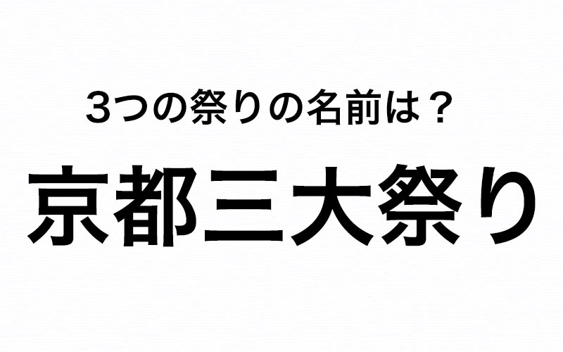 社会人なら知っておきたい 京都三大祭り をすべて正しく覚えてる Oggi Jp Oggi Jp