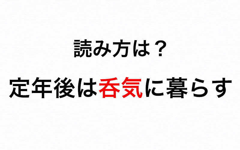 間違って覚えていませんか 呑気に暮らす の 呑気 はどう読む Oggi Jp Oggi Jp