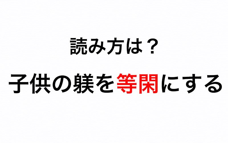 言い間違いに注意 子供の躾を等閑にする の 等閑 はなんて読む Oggi Jp