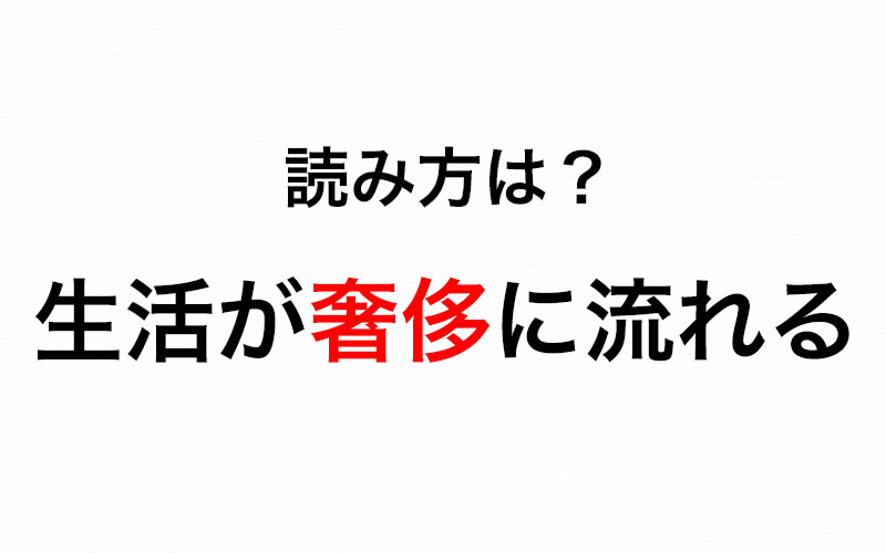 生活が奢侈に流れる の 奢侈 とは どんな意味で何と読むか知っていますか Oggi Jp Oggi Jp