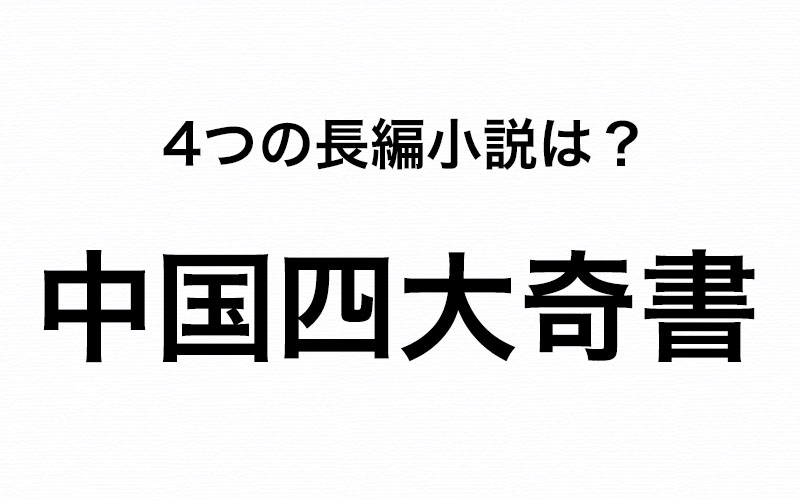 中国四大奇書 の4つの長編小説を知ってる 日本でもおなじみの長編小説です Oggi Jp Oggi Jp